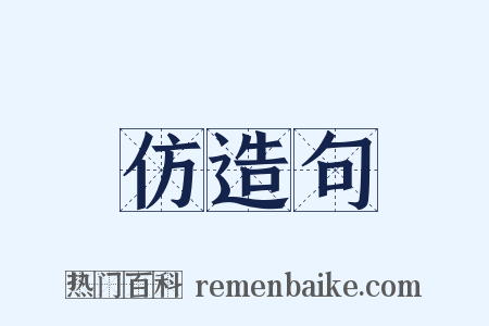 仿造句是什么意思的图片